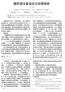 腹腔镜设备组成与故障维修