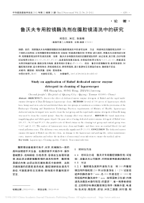 鲁沃夫专用腔镜酶洗剂在腹腔镜清洗中的研究