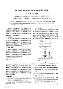 医疗设备保护接地与保护接零