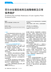 劳尔水处理系统常见故障维修及日常保养维护
