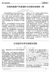 对我院美国产的肾透析水处理系统维修1例