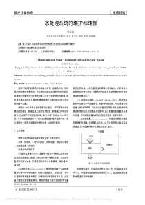 水处理系统的维护和维修