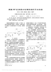 美国EP反渗透水处理系统的节水改造