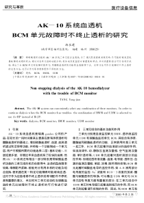 AK_10系统血透机BCM单元故障时不终止透析的研究