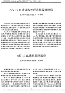 AK_10血透机故障维修