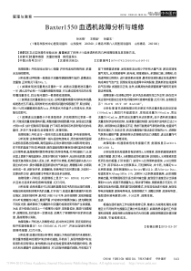 Baxter1550血透机故障分析与维修