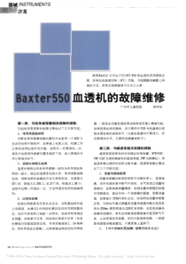 Baxter550血透机的故障维修