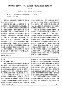 Baxter百特1550血透机电导度报警维修