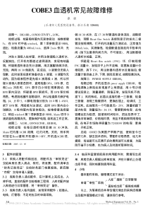 COBE3血透机常见故障维修
