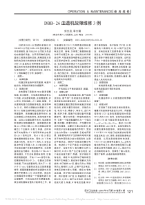 DBB_26血透机故障维修3例