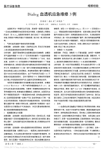 Dialog血透机应急维修3例