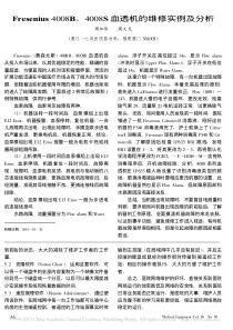 Fresenius4008B_4008S血透机的维修实例及分析