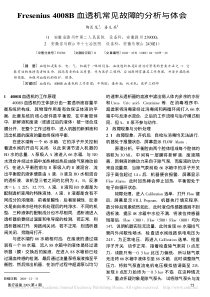 Fresenius4008B血透机常见故障的分析与体会