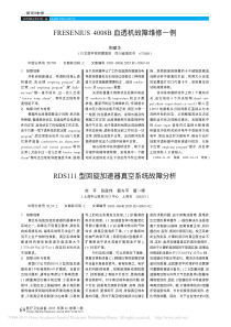 FRESENIUS4008B血透机故障维修一例