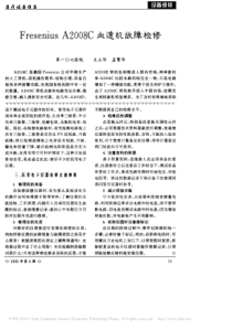 FreseniusA2008C血透机故障检修