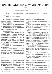 GAMBROAK95血透机电导故障分析及排除