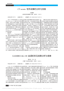 GAMBROAK_100血透机常见故障分析与维修