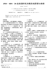 JMS_SDS_20血液透析机消毒系统原理与维修