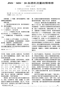 JMS_SDS_20血透机流量故障维修