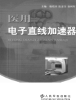 医用电子直线加速器