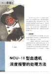 NCU_10型血透机浓度报警的处理方法