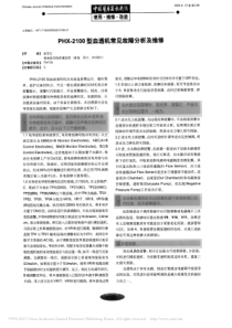 PHX_2100型血透机常见故障分析及维修