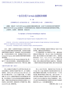 一台贝尔克Formula血透机的维修