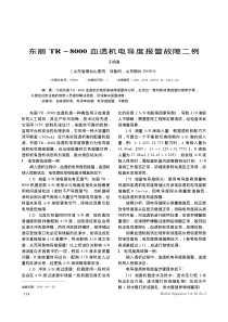 东丽TR_8000血透机电导度报警故障二例