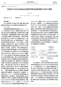 伟洛克SYSTEM1000血透机特殊连锁故障的分析与维修