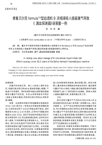 修复贝尔克formula_TM_型血透机B_省略_液吸入插座漏气导致_漏血探测器