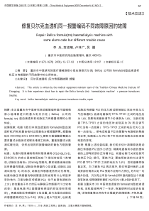修复贝尔克血透机同一报警编码不同故障原因的故障