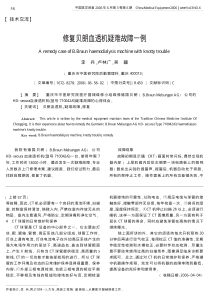 修复贝朗血透机疑难故障一例