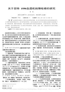 关于百特1550血透机故障检修的研究