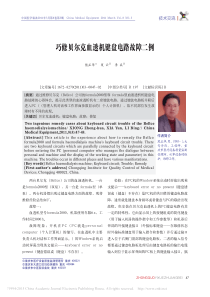 巧修贝尔克血透机键盘电路故障二例