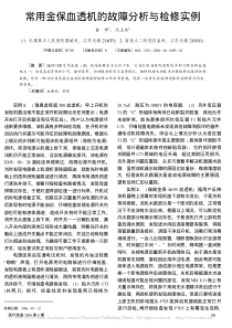 常用金保血透机的故障分析与检修实例