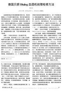 德国贝朗Dialog血透机故障检修方法