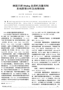 德国贝朗Dialog血透机流量控制系统原理分析及故障排除