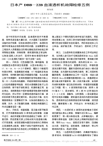 日本产DBB_22B血液透析机故障检修五例