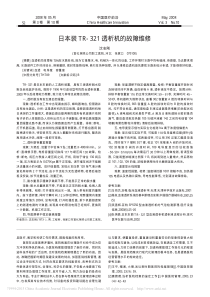日本装TR_321透析机的故障维修