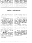 浅谈百特550血透机维修与维护