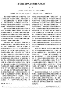 浅谈血透机的维修和保养