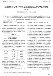 浅谈费森尤斯4008B型血透机的工作原理及维修