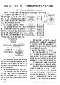 瑞典GAMBROAK_100型血透机维修保养工作初探