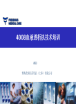 4008血液透析机技术培训