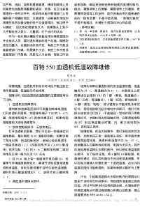 百特550血透机低温故障维修