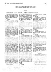 百特血透机故障维修实例分析