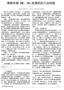 维修东丽TR_321血透机的几点经验