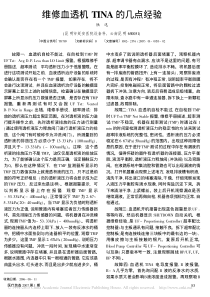 维修血透机TINA的几点经验