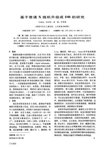 基于普通X线机升级成DR的研究