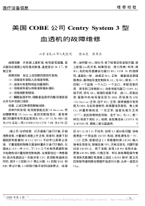 美国COBE公司CentrySystem3型血透机的故障维修